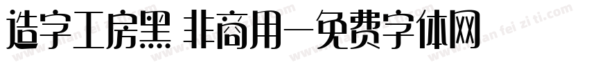 造字工房黑 非商用字体转换